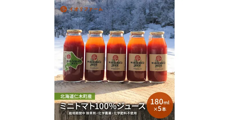 【ふるさと納税】北海道仁木町産 ミニトマトジュース 180ml×5本 [iori farm] 栽培期間中 除草剤・化学農薬・化学肥料不使用 　野菜ジュース・果汁飲料・野菜飲料・トマトジュース・野菜・ミニトマト