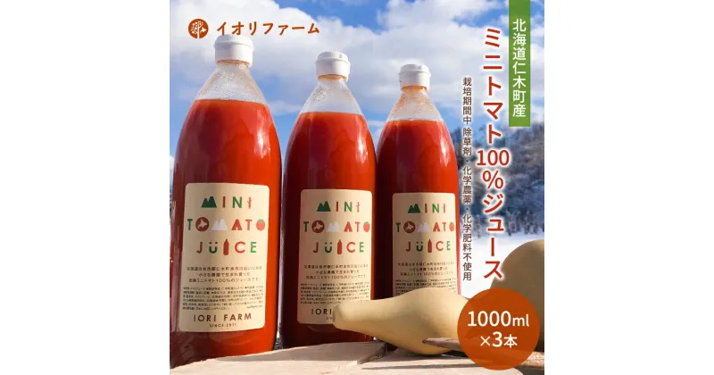 【ふるさと納税】北海道仁木町産 ミニトマトジュース 1000ml×3本 [iori farm] 栽培期間中 除草剤・化学農薬・化学肥料不使用　野菜ジュース・果汁飲料・野菜飲料・トマトジュース・野菜・ミニトマト