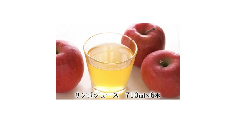 【ふるさと納税】峠のふもと紅果園の完熟！リンゴジュース710ml×6本セット　飲料類・果汁飲料・りんご・ジュース