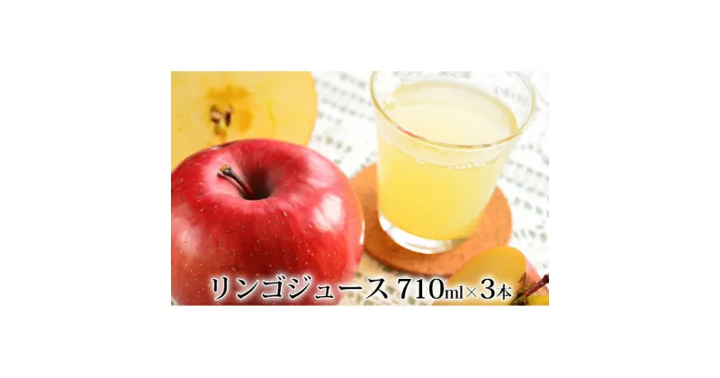 【ふるさと納税】峠のふもと紅果園の完熟！リンゴジュース710ml×3本セット　飲料類・果汁飲料・りんご・ジュース