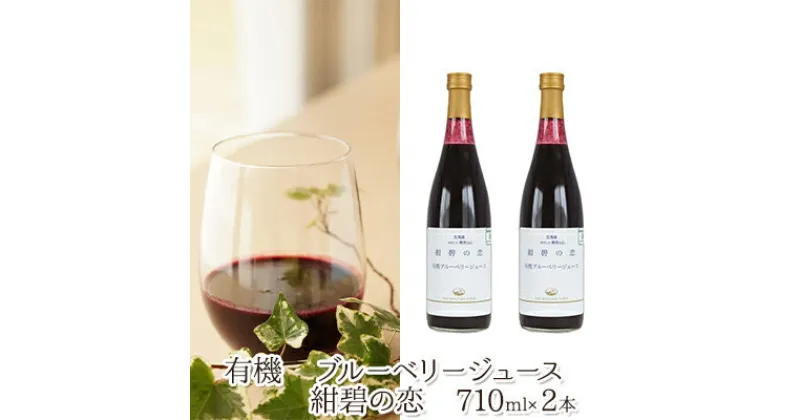 【ふるさと納税】【北のハイグレード食品認定】有機ブルーベリージュース　紺碧の恋　710ml×2本　果汁飲料・野菜飲料・ブルーベリージュース・ジュース・飲料・710ml