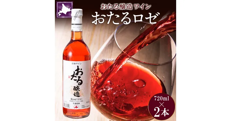 【ふるさと納税】北海道産 おたるロゼワイン 720ml 2本 セット ワイン ロゼワイン お酒 甘口 フルーティー 果実酒 キャンベルアーリ フルーツ ご当地ワイン お取り寄せ 家飲み おつまみ アウトドア おたる醸造 送料無料 北海道 仁木町　お酒・ワイン・ロゼワイン