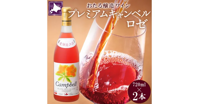 【ふるさと納税】北海道産 おたるプレミアムキャンベル ロゼワイン 720ml 2本 セット ワイン ロゼワイン お酒 甘口 フルーティー 果実酒 キャンベルアーリ フルーツ ご当地ワイン お取り寄せ おたる醸造 送料無料 北海道 仁木町　お酒・ワイン・ロゼワイン