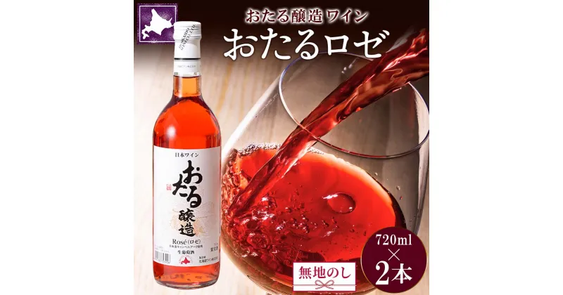 【ふるさと納税】無地熨斗 北海道産 おたるロゼワイン 720ml 2本 セット ワイン ロゼワイン お酒 甘口 フルーティー 果実酒 キャンベルアーリ フルーツ お取り寄せ 家飲み おたる醸造 熨斗 のし 名入れ不可 送料無料 北海道 仁木町　お酒・ワイン・ロゼワイン