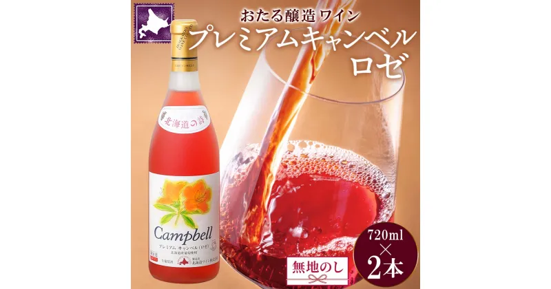 【ふるさと納税】無地熨斗 北海道産 おたるプレミアムキャンベル ロゼワイン 720ml 2本 セット ワイン ロゼワイン お酒 甘口 フルーティー 果実酒 キャンベルアーリ フルーツ お取り寄せ おたる醸造 熨斗 のし 名入れ不可 送料無料 北海道 仁木町　お酒・ワインセット