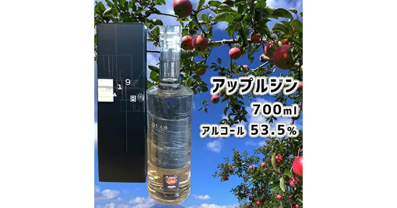 【ふるさと納税】北海道仁木町産アップルジン700ml 【アルコール 53.5％】　お酒・洋酒・リキュール・アップルジン・アルコール