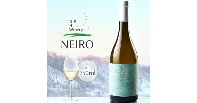 【ふるさと納税】NIKI Hills Winery 白ワイン【 NEIRO 2023 Assemblage 】 750ml ワイン 洋酒　白ワイン・お酒