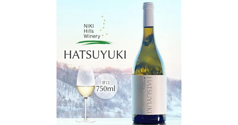 【ふるさと納税】NIKI Hills Winery 白ワイン 【 HATSUYUKI 】 750ml　白ワイン・お酒