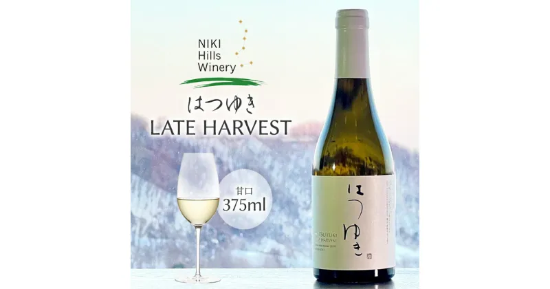 【ふるさと納税】NIKI Hills Winery 白ワイン 【 はつゆき LATE HARVEST 】375ml ハーフサイズボトル　白ワイン・お酒