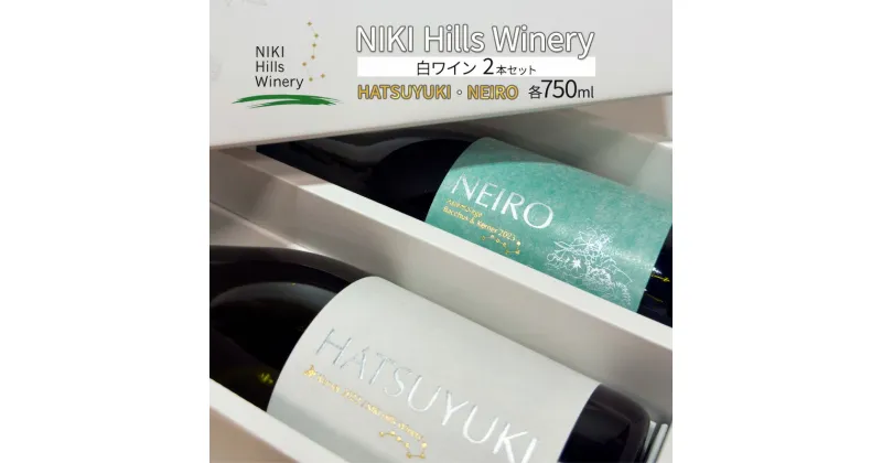 【ふるさと納税】NIKI Hills Winery 白ワイン セット 化粧箱入り 【 HATSUYUKI 】 【 NEIRO 】　各750ml　白ワイン・お酒・ワインセット