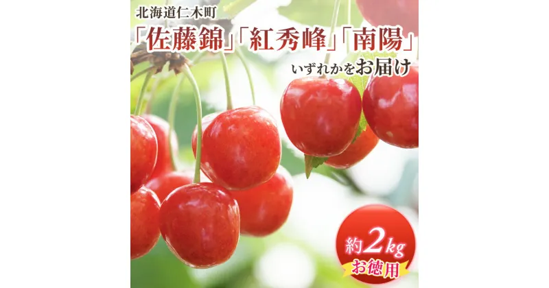 【ふるさと納税】北海道 仁木町産 ご自宅用 さくらんぼ （ 徳用 ）約2kg 仁木ファーム果実 フルーツ 名産地 お取り寄せ　果物類・フルーツ・さくらんぼ・チェリー・サクランボ・約2kg　お届け：2025年7月上旬～下旬頃