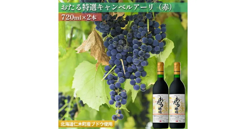 【ふるさと納税】【720ml×2本】おたる特選キャンベルアーリ（赤）　赤ワイン・お酒・北海道産・甘口