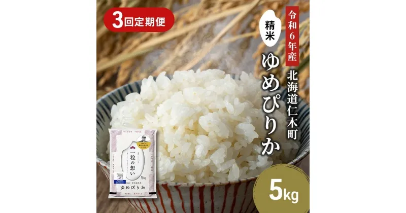 【ふるさと納税】3ヵ月連続お届け　銀山米研究会のお米＜ゆめぴりか＞5kg【機内食に採用】　定期便・ ライス 白米 精米 ブランド米 おにぎり お弁当 北海道産 産地直送 主食 ご飯 朝ごはん 昼ごはん 夜ごはん