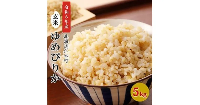 【ふるさと納税】銀山米研究会の玄米＜ゆめぴりか＞5kg【機内食に採用】　 ライス ブランド米 おにぎり お弁当 北海道産 産地直送 主食 ご飯 朝ごはん 夜ごはん 昼ごはん