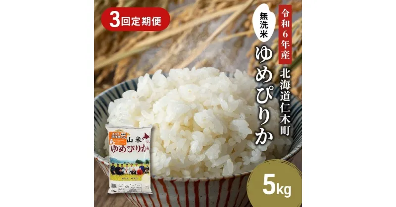 【ふるさと納税】3ヵ月連続お届け　銀山米研究会の無洗米＜ゆめぴりか＞5kg【機内食に採用】　定期便・ ライス 白米 精米 ブランド米 おにぎり お弁当 北海道産 産地直送 ご飯 時短 朝ごはん 夜ごはん 昼ごはん