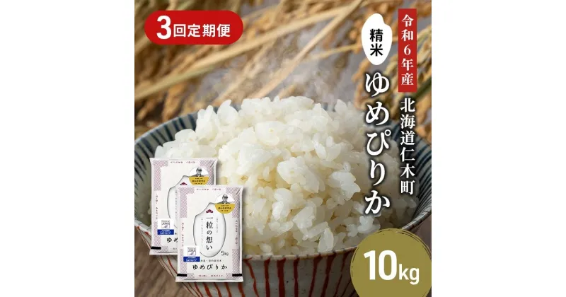 【ふるさと納税】3ヵ月連続お届け　銀山米研究会のお米＜ゆめぴりか＞10kg【機内食に採用】　定期便・ ライス 白米 精米 ブランド米 おにぎり お弁当 北海道産 産地直送 主食 ご飯 朝ごはん 昼ごはん 夜ごはん