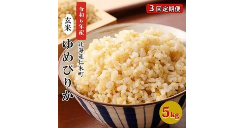 【ふるさと納税】3ヵ月連続お届け　銀山米研究会の玄米＜ゆめぴりか＞5kg【機内食に採用】　定期便・ ライス ブランド米 おにぎり お弁当 北海道産 産地直送 主食 ご飯 朝ごはん 夜ごはん 昼ごはん