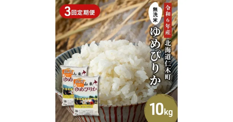 【ふるさと納税】3ヵ月連続お届け　銀山米研究会の無洗米＜ゆめぴりか＞10kg【機内食に採用】　定期便・ ライス 白米 精米 ブランド米 おにぎり お弁当 北海道産 産地直送 ご飯 時短 朝ごはん 夜ごはん 昼ごはん