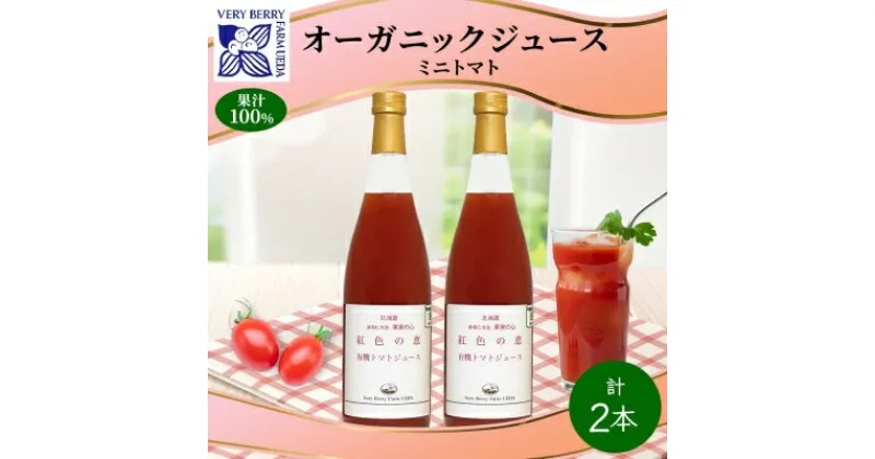 【ふるさと納税】オーガニック 有機 ミニトマト アイコ ジュース 710ml 2本　セット 紅色の恵 トマト ジュース 果汁 100% ギフト セット 新鮮 果汁100 お取り寄せ 北海道 仁木町　 野菜飲料