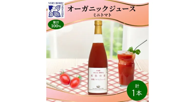 【ふるさと納税】オーガニック 有機 ミニトマト アイコ ジュース 710ml 1本　セット 紅色の恵 トマト ジュース 果汁 100% ギフト 新鮮 果汁100 お取り寄せ ギフト 北海道 仁木町　 野菜飲料