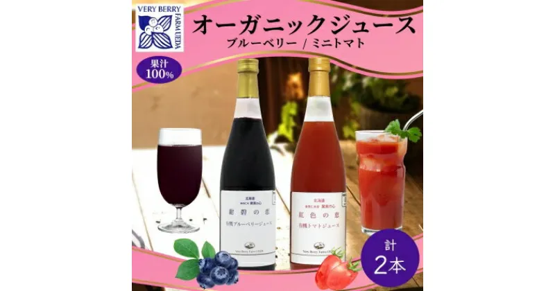 【ふるさと納税】オーガニック 有機 ブルーベリー ミニトマト アイコ ジュース 飲み比べ 710ml 2本 紺碧の恋 紅色の恵 果汁 100% ギフト セット 新鮮 果汁100 お取り寄せ 北海道 仁木町　 野菜飲料