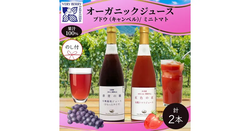 【ふるさと納税】【先行受付】オーガニック 有機 キャンベル ブドウ ミニトマト アイコ ジュース 飲み比べ 710ml 2本 群青の瞳 ぶどう 紅色の恵 果汁 100％ お取り寄せ 無地熨斗 のし 北海道 仁木町　 ぶどうジュース 　お届け：2024年2月10日より順次出荷