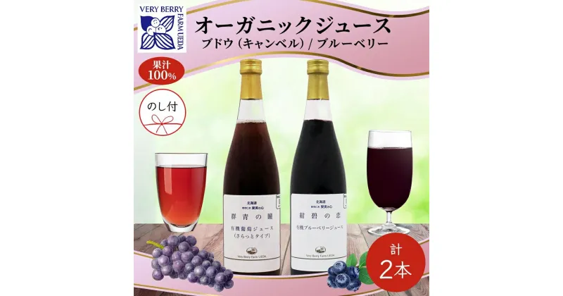 【ふるさと納税】無地熨斗 オーガニック 有機 キャンベル ブルーベリー ジュース 飲み比べ 710ml 2本 群青の瞳 ぶどう 紺碧の恋 果汁 100％ お取り寄せ ギフト 熨斗 のし 北海道 仁木町　 ぶどうジュース 　お届け：2024年2月10日より順次出荷