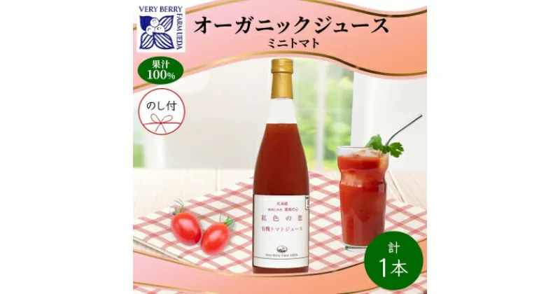 【ふるさと納税】オーガニック 有機 ミニトマト アイコ ジュース 710ml 1本 熨斗付き セット 紅色の恵 トマト 果汁 100% ギフト セット 新鮮 果汁100 お取り寄せ 北海道 仁木町　 野菜飲料