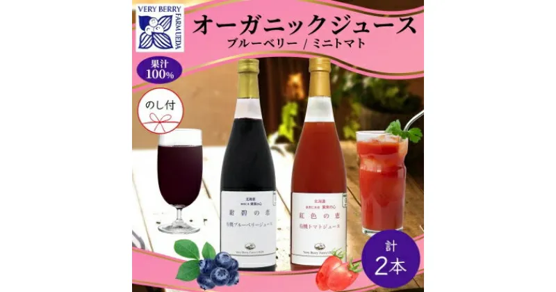 【ふるさと納税】オーガニック 有機 ブルーベリー ミニトマト アイコ ジュース 飲み比べ 710ml 2本 熨斗付き 紺碧の恋 紅色の恵 果汁 100% ギフト セット 新鮮 お取り寄せ 北海道 仁木町　 野菜飲料