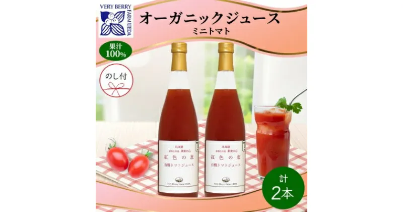 【ふるさと納税】オーガニック 有機 ミニトマト アイコ ジュース 710ml 2本 セット 熨斗付き 紅色の恵 果汁 100% ギフト セット 新鮮 果汁100 お取り寄せ 北海道 仁木町 熨斗 のし　 野菜飲料