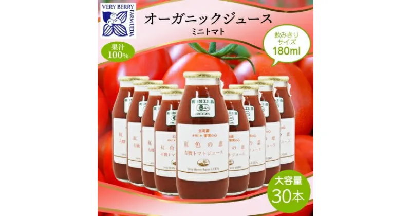 【ふるさと納税】オーガニック 有機 ミニトマト アイコ ジュース 飲み比べ 180ml 30本 紅色の恵 果汁 100% 野菜 トマト ジュース ギフト セット 新鮮 果汁100 お取り寄せ ギフト 北海道 仁木町　 野菜飲料