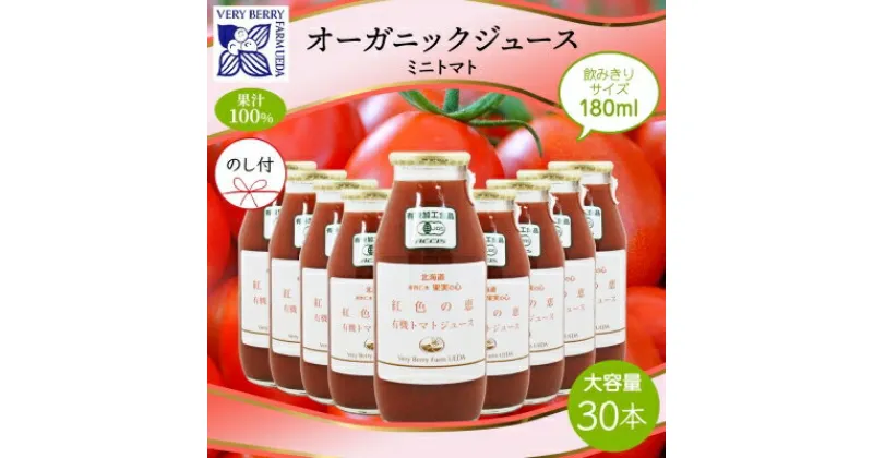 【ふるさと納税】無地熨斗 オーガニック 有機 ミニトマト アイコ ジュース 飲み比べ 180ml 30本 紅色の恵 果汁 100% 野菜 トマト ジュース セット 新鮮 果汁 お取り寄せ ギフト 熨斗 のし 北海道 仁木町　 野菜飲料