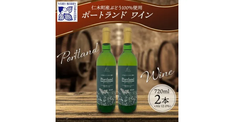 【ふるさと納税】ポートランド ブドウ ワイン 720ml 2本 セット 葡萄 ぶどう 果実 果実酒 お酒 アルコール 白ワイン 辛口 お取り寄せ ギフト gift ボトル 紙箱 御中元 お中元 自然農園 北海道 仁木町　 果実酒