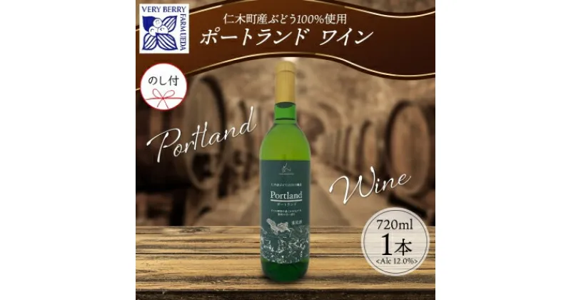 【ふるさと納税】無地熨斗 ポートランド ブドウ ワイン 720ml 1本 熨斗付き葡萄 ぶどう 果実 果実酒 お酒 アルコール 白ワイン 辛口 お取り寄せ ギフト gift ボトル 紙箱 御中元 お中元 熨斗 のし 自然農園　 果実酒