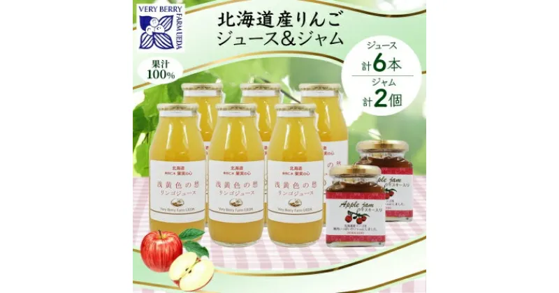 【ふるさと納税】北海道産 リンゴジュース 180ml 6本 リンゴジャム 180g 2個 セット りんご 林檎 詰め合わせ フルーツ 果物 自然農園 ギフト 贈り物 産地直送 北海道 仁木町　 フルーツ