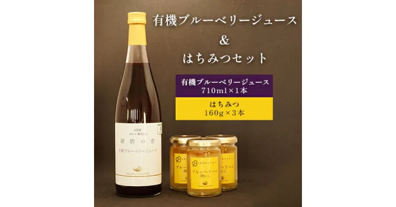 【ふるさと納税】有機 ブルーベリー ジュース ＆ はちみつ セット　 果汁飲料 有機栽培 完熟ブルーベリー 丸ごと裏ごし ストレートジュース 濃厚 食べる感覚 果肉感 自然な甘さ 濃厚なはちみつ