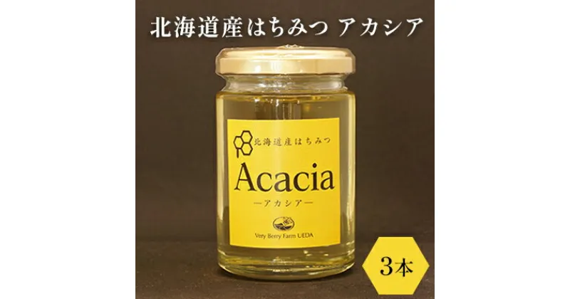 【ふるさと納税】北海道産 はちみつ アカシア 3本セット 蜂蜜　 果汁飲料 純度が高い やさしい香り すっきり 上品な甘み クセがない パン ヨーグルト 砂糖の代わり