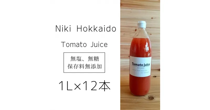 【ふるさと納税】ミニトマトジュース(北海道 仁木町産 ミニトマト 100%) 1L×12本 ～無塩・無糖・保存料無添加　 トマトジュース 野菜ジュース 野菜 北海道 樹上完熟 農薬節約栽培 減農薬 鉄 βカロテン ビタミンC リコピン