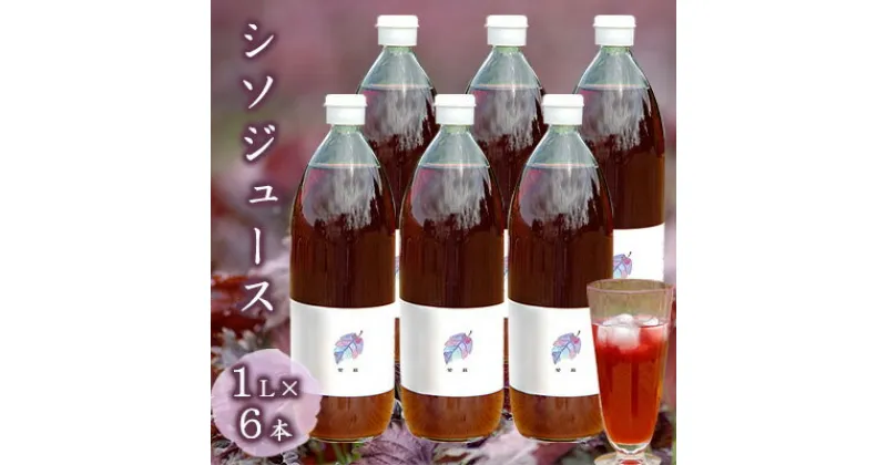 【ふるさと納税】農薬不使用のシソ葉を使用した【 シソジュース 】1L×6本 セット　 飲料 野菜飲料 飲み物 水分補給 ポリフェノール 濃厚 飲みやすい 甘さ控えめ ストレートジュース