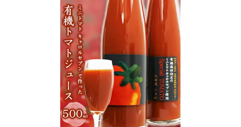 【ふるさと納税】ミニトマト キャロルセブン で作った　有機トマトジュース　500ml　 野菜飲料 野菜ジュース 飲み物 濃厚 酸味 バランス コク