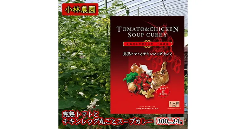 【ふるさと納税】24箱 小林農園 完熟トマト チキンレッグ 丸ごと スープカレー 300g 北海道 仁木町　 惣菜 カレー チキン 丸ごと こだわり アイコ トマトジュース 甘味 酸味 レトルト お手軽