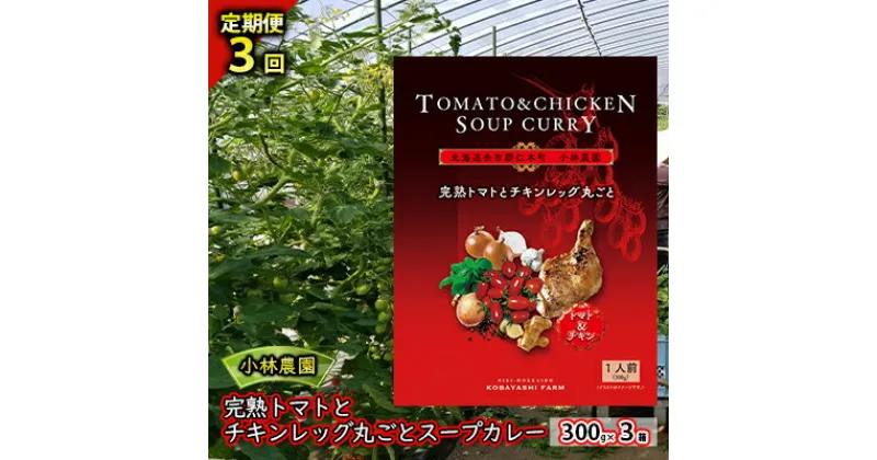 【ふるさと納税】3ヵ月 定期便 3箱 3回 小林農園 完熟トマト チキンレッグ 丸ごと スープカレー 300g 北海道 仁木町　定期便・ 惣菜 カレー チキン 丸ごと こだわり アイコ トマトジュース 甘味 酸味 レトルト お手軽