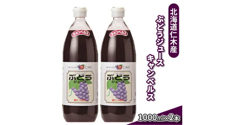 【ふるさと納税】北海道仁木産ぶどうジュース（品種：キャンベルス）：2本　 果汁飲料 渋み 甘み 酸味 調和 こだわり 濃厚 ストレート