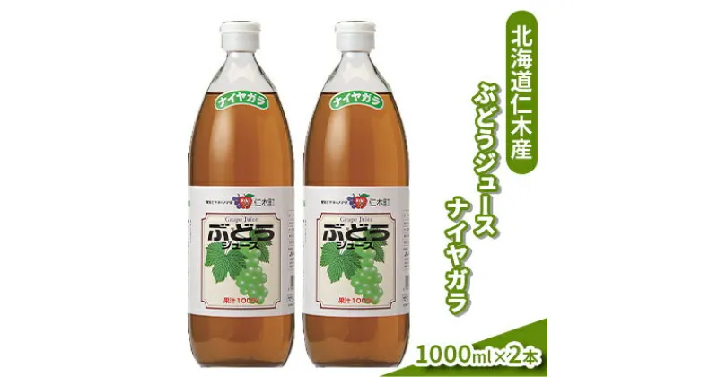 【ふるさと納税】北海道仁木産ぶどうジュース（品種：ナイヤガラ）：2本　 果汁飲料 渋み 甘み 酸味 調和 こだわり 濃厚 ストレート