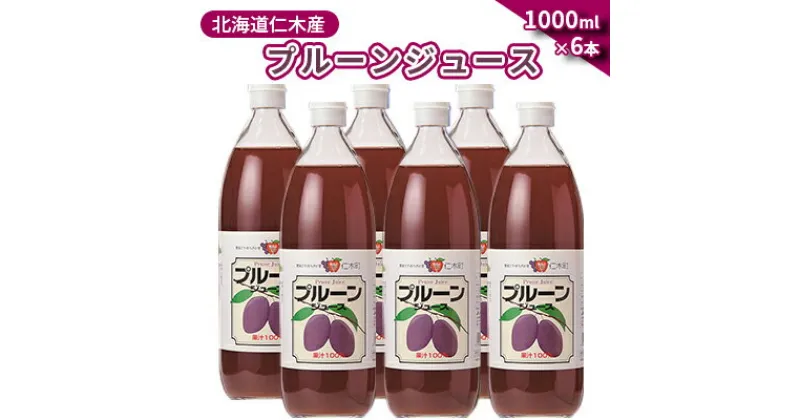 【ふるさと納税】北海道仁木産プルーンジュース：6本　 果汁飲料 渋み 甘み 酸味 調和 こだわり 濃厚 ストレート