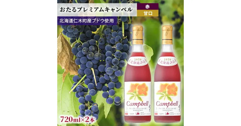 【ふるさと納税】【2本】おたるプレミアムキャンベル（赤／甘口）　 お酒 アルコール ワイン 甘い 濃密 華やか 香り 魅力的 高品質