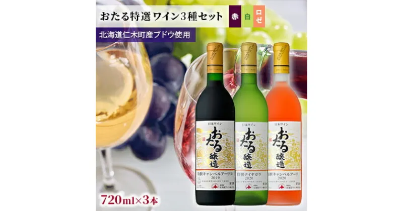 【ふるさと納税】【飲み比べ3本】おたる特選ワイン3種セット（赤・白・ロゼ）　 お酒 アルコール 果実酒 フルーティ 華やか 香り 人気 辛い料理 生ワイン 新酒 冷やして