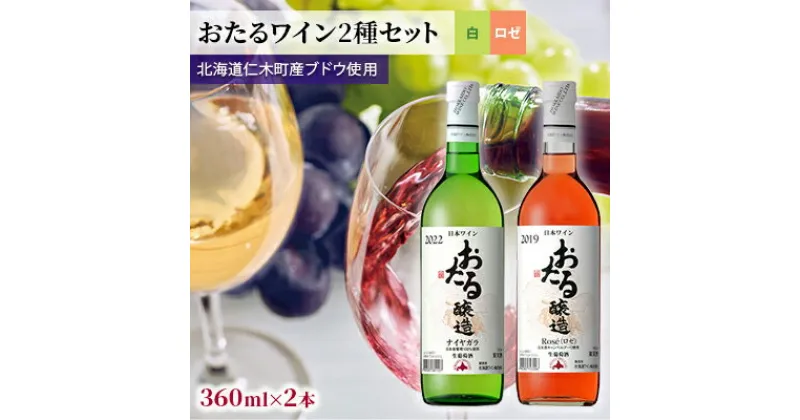 【ふるさと納税】【飲み比べmini4本】おたるワイン2種セット（ロゼ・ナイヤガラ）　 お酒 アルコール 果実酒 フルーティ 華やか 香り 人気 甘口 生ワイン 新酒 上質