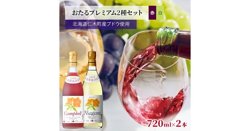 【ふるさと納税】2種ワイン飲み比べ 720ml×2本「おたるプレミアム2種セット」（赤・白/甘口） 北海道 仁木町［JA新おたる］【 ブドウ ぶどう グレープ お酒 ワイン 赤 白 甘口 フルーツ 】　 お酒 アルコール 果実酒 フルーティ 華やか 香り 人気 甘口 生ワイン 新酒 上質