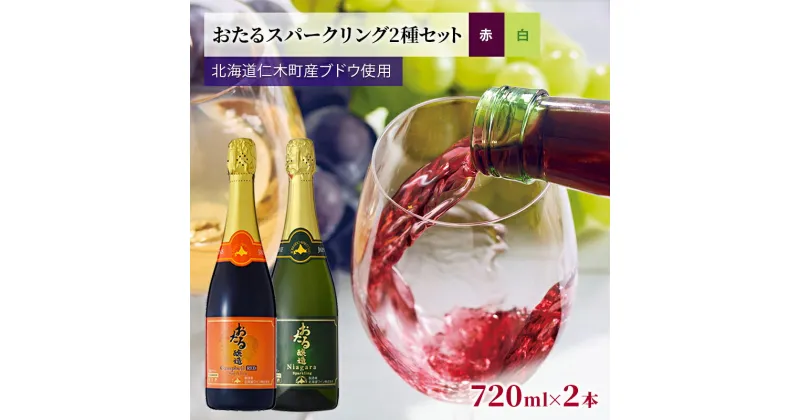 【ふるさと納税】2種ワイン飲み比べ 720ml×2本「おたるスパークリング2種セット」（赤・白/やや甘口） 北海道 仁木町［JA新おたる］【 ブドウ ぶどう グレープ お酒 ワイン 赤 白 甘口 やや甘口 フルーツ 】